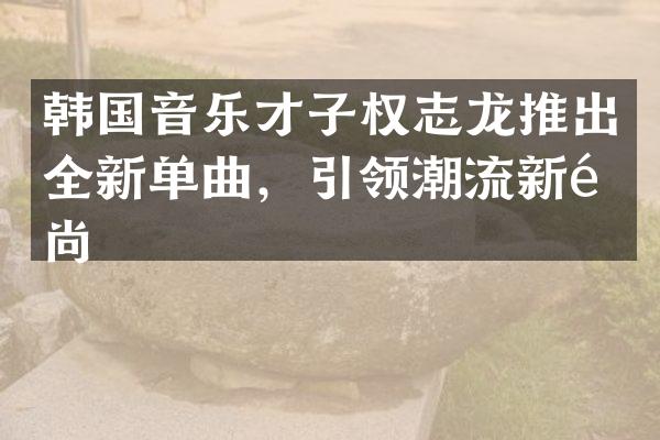 韩国音乐才子推出全新单曲，引领潮流新风尚