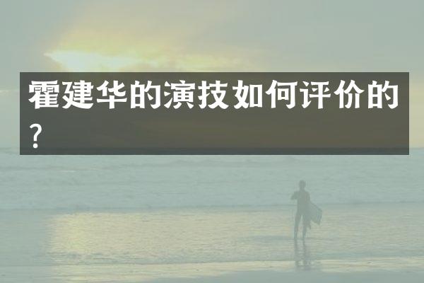 霍建华的演技如何评价的？