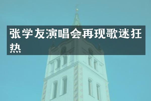 张学友演唱会再现歌迷狂热