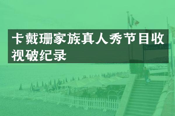 卡戴珊家族真人秀节目收视破纪录