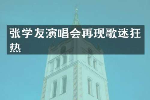 张学友演唱会再现歌迷狂热
