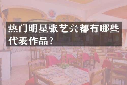 热门明星张艺兴都有哪些代表作品？