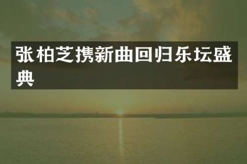 张柏芝携新曲回归乐坛盛典