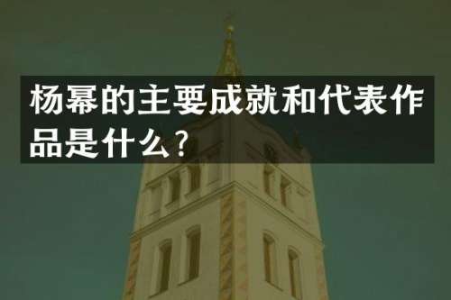 杨幂的主要成就和代表作品是什么？