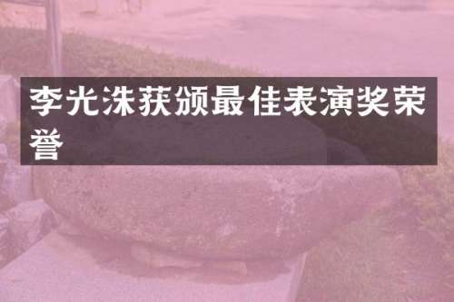 李光洙获颁最佳表演奖荣誉