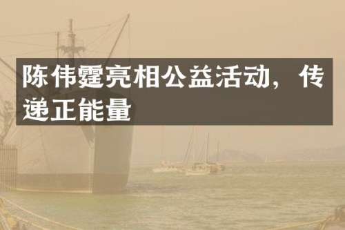 陈伟霆亮相公益活动，传递正能量