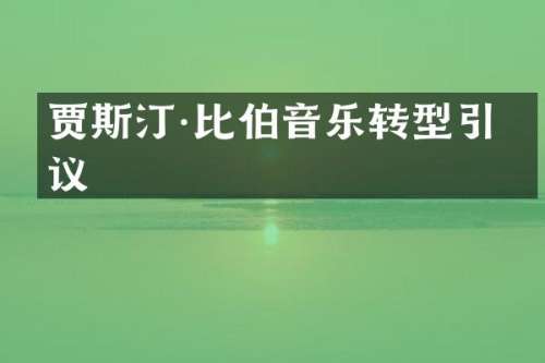 贾斯汀·比伯音乐转型引热议