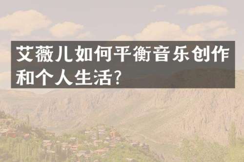 艾薇儿如何平衡音乐创作和个人生活？