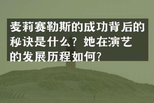 麦莉赛勒斯的成功背后的秘诀是什么？她在演艺圈的发展历程如何？