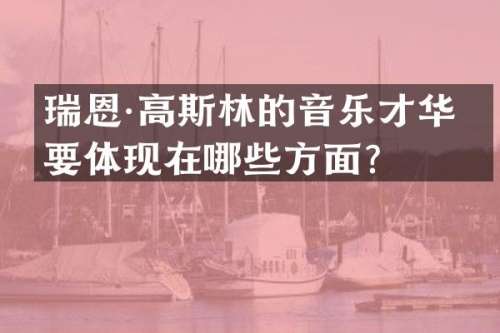 瑞恩·高斯林的音乐才华主要体现在哪些方面？