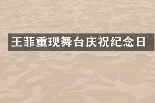 王菲重现舞台庆祝纪念日