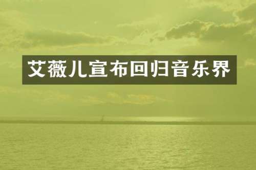 艾薇儿宣布回归音乐界