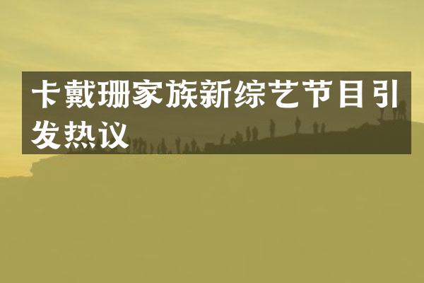 卡戴珊家族新综艺节目引发热议