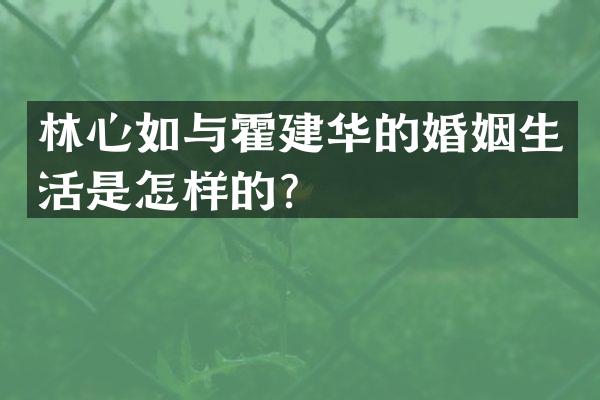 林心如与霍建华的婚姻生活是怎样的？