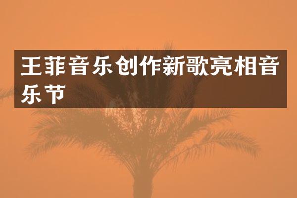 王菲音乐创作新歌亮相音乐节