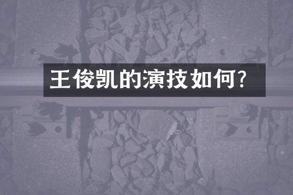王俊凯的演技如何?