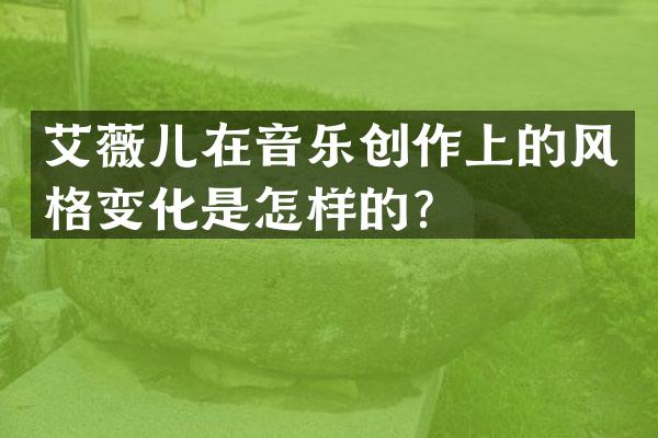 艾薇儿在音乐创作上的风格变化是怎样的？