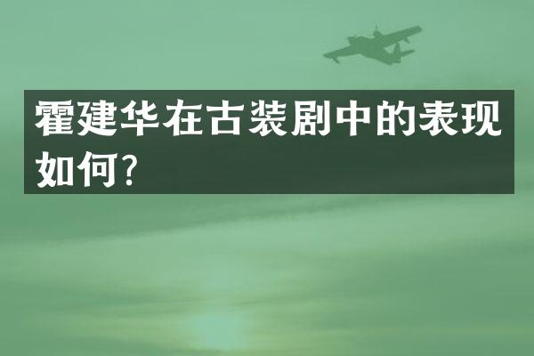 霍建华在古装剧中的表现如何？