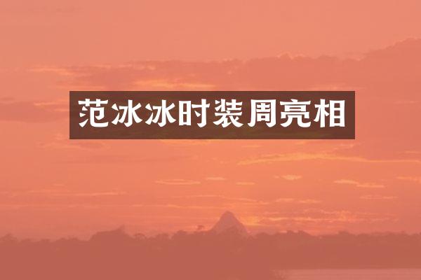 时装周亮相