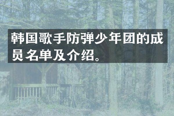 韩国歌手少年团的成员名单及介绍。
