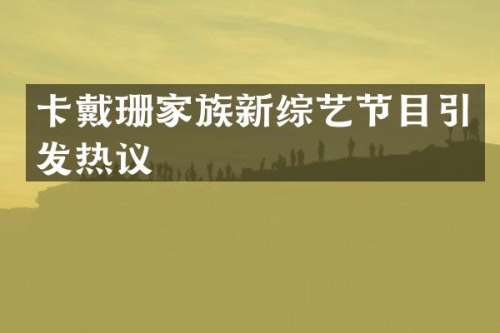 卡戴珊家族新综艺节目引发热议