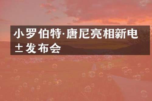 小罗伯特·唐尼亮相新电影发布会