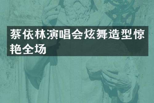 蔡依林演唱会炫舞造型惊艳全场