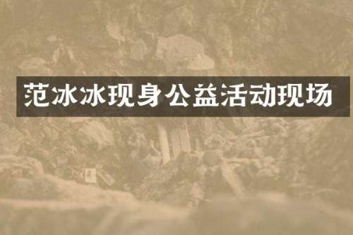 现身公益活动现场