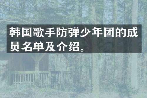 韩国歌手少年团的成员名单及介绍。