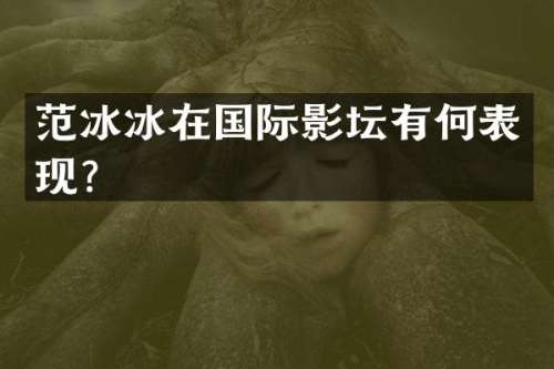 在国际影坛有何表现？