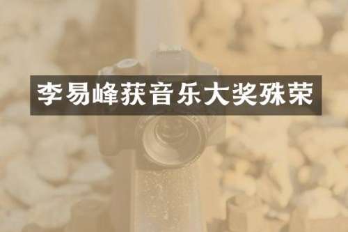 李易峰获音乐大奖殊荣
