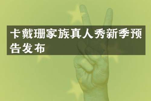 卡戴珊家族真人秀新季预告发布