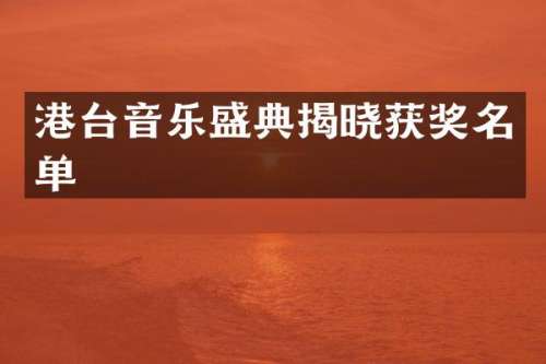 港台音乐盛典揭晓名单