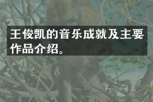 王俊凯的音乐成就及主要作品介绍。