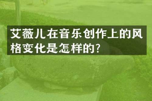 艾薇儿在音乐创作上的风格变化是怎样的？