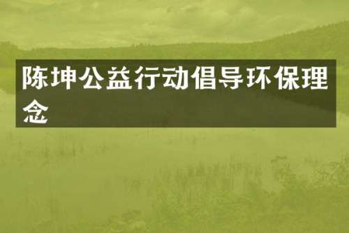 陈坤公益行动倡导环保理念