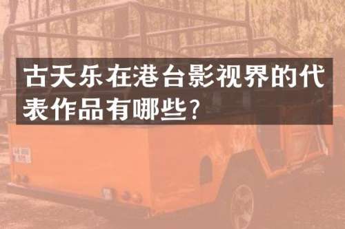 古天乐在港台影视界的代表作品有哪些？