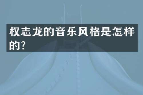 的音乐风格是怎样的？