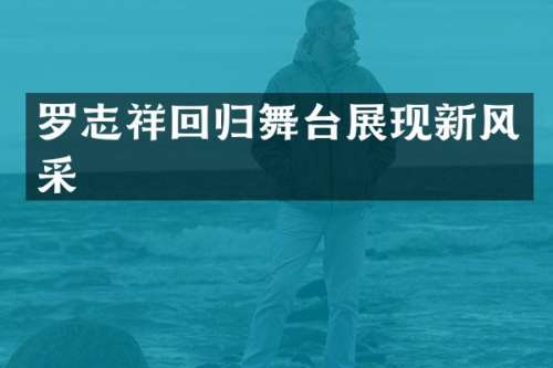 罗志祥回归舞台展现新风采