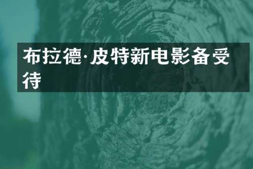 布拉德·皮特新电影备受期待