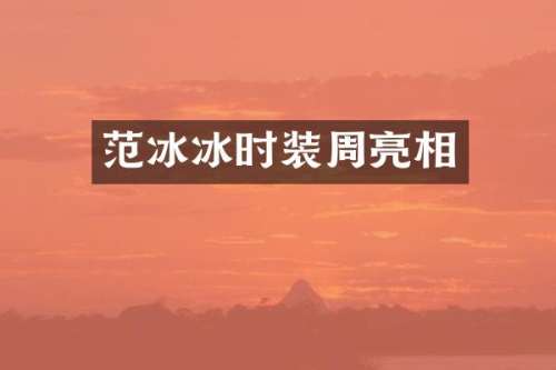 时装周亮相