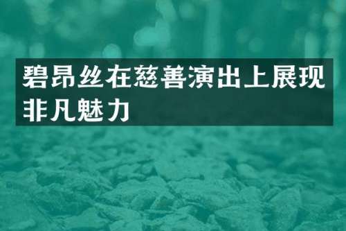 碧昂丝在慈善演出上展现非凡魅力