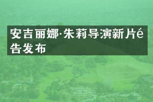安吉丽娜·朱莉导演新片预告发布
