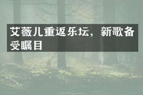艾薇儿重返乐坛，新歌备受瞩目