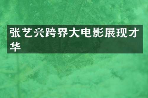 张艺兴跨界大电影展现才华