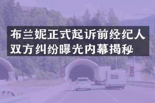 布兰妮正式起诉前经纪人双方纠纷曝光内幕揭秘