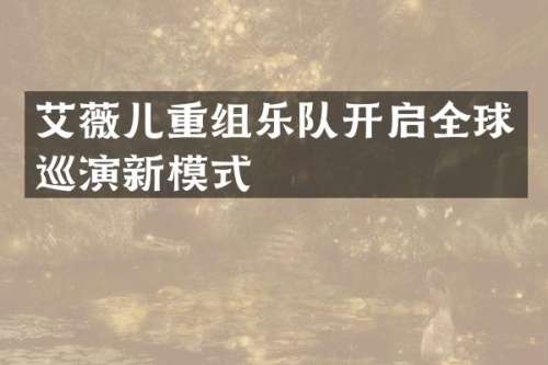 艾薇儿重组乐队开启全球巡演新模式