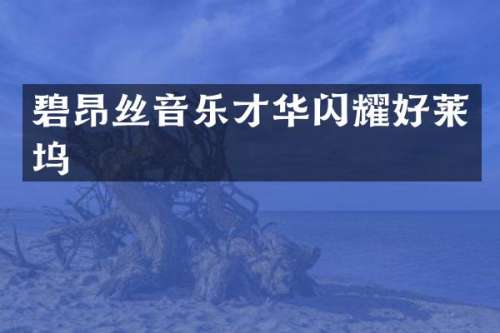 碧昂丝音乐才华闪耀好莱坞