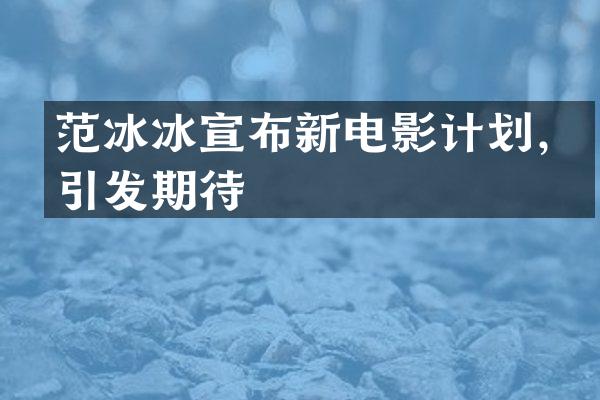 宣布新电影计划，引发期待