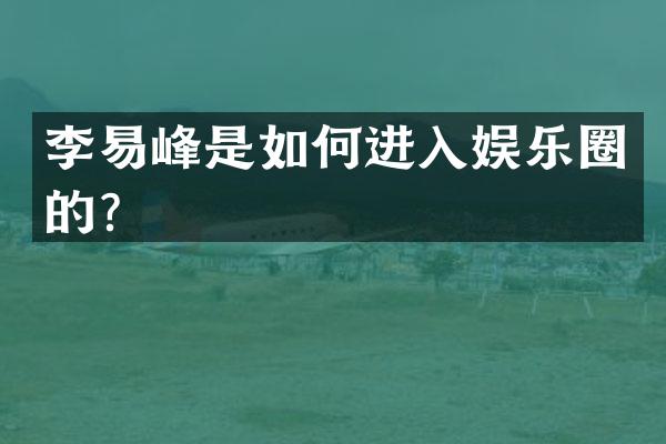 李易峰是如何进入娱乐圈的？